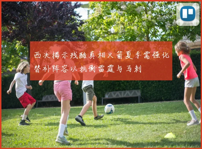西决揭示残酷真相火箭夏季需强化替补阵容以抗衡雷霆与马刺