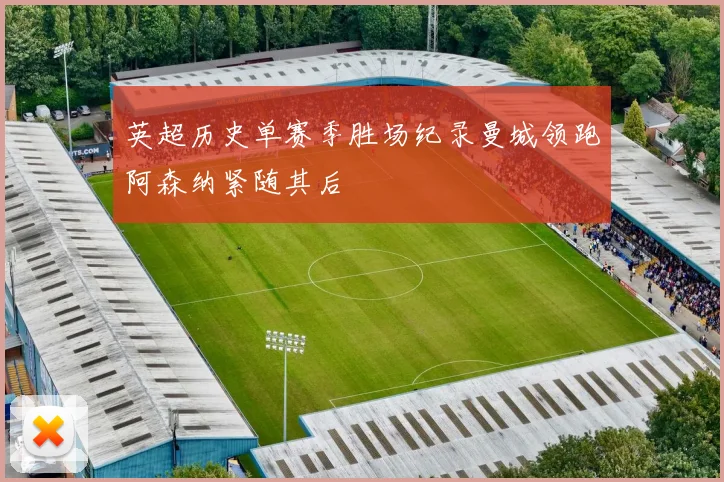英超历史单赛季胜场纪录曼城领跑阿森纳紧随其后