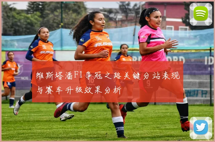 维斯塔潘F1争冠之路关键分站表现与赛车升级效果分析